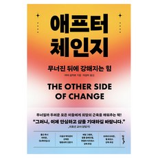 애프터 체인지, 21세기북스, 양장 21세기북스, 양장