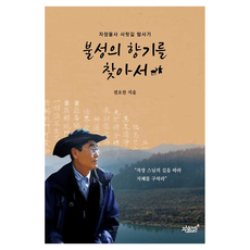 불성의 향기를 찾아서:자장율사 사릿길 탐사기, 1