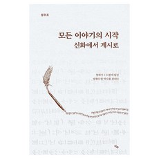 모든 이야기의 시작:신화에서 계시로, 지우, 정우조