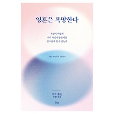 영혼은 욕망한다:욕망이 어떻게 우리 자신과 공동체를 풍요롭게 할 수 있는가, 커트 톰슨, IVP
