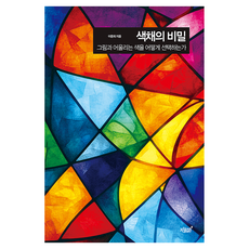 색채의 비밀:그림과 어울리는 색을 어떻게 선택하는가, 페이퍼북 페이퍼북