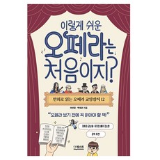 이렇게 쉬운 오페라는 처음이지?:만화로 읽는 오페라 교양상식 12, 하얀콩, 백재은, 더퀘스트