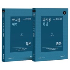 2026 BAK JIYONG刑法總論 + 各論組：為法院職 國家公職 警察錄用 警察幹部招募 警察升遷 國防文官等考試準備, MIRAEGACHI
