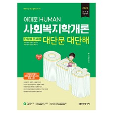 MIRAEGACHI 2026 李大勳 HUMAN 社會福利學概論 單元別問題集 大單選 超厲害