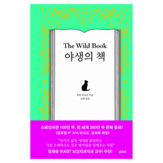 야생의 책, 열림원, 후안 비요로