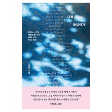 나를 균열내기, 한겨레출판, 신유진