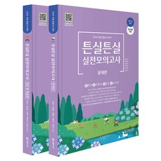 2026 초등 임용고시 대비 튼실튼실 실전모의고사 문제편 + 정답 및 해설편 세트, 미래가치