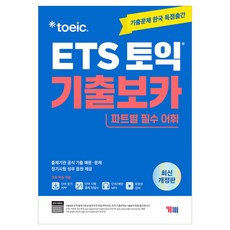 ETS 토익 기출보카 : 파트별 필수어휘 동영상 강의 개정판, YBM YBM