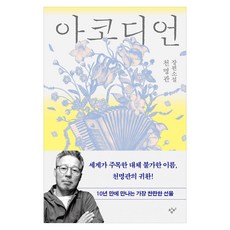 아코디언:천명관 장편소설, 창비, 천명관 창비, 천명관