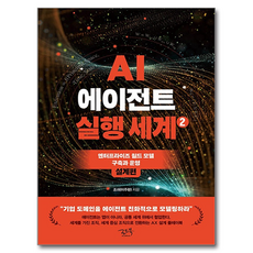 AI 에이전트 실행 세계 2: 설계편:엔터프라이즈 월드 모델 구축과 운영, 조쉬, 로드북