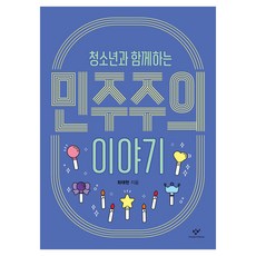 청소년과 함께하는 민주주의 이야기, 반양장