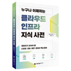 HanbitMedia 人人都能理解的雲端基礎架構知識辭典：開發者必須瞭解的可靠性 效能 安全性 維運的核心原理, 馬場俊彰