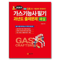 2026 가스기능사 필기 과년도 출제문제 해설:14년간 기출문제 완전분석!, 일진사