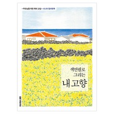 색연필로 그리는 내 고향:부모님을 위한 취미 교실, 가위바위보, 전지은