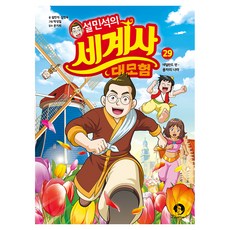 설민석의 세계사 대모험 : 네덜란드 편 - 풍차의 나라, 페이퍼백, 단꿈아이, 설민석, 김정욱, 29권