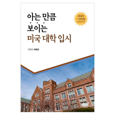 아는 만큼 보이는 미국 대학 입시(2025~2026), 아는 만큼 보이는 미국 대학 입시, 지식과감성