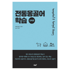 Jisikgwagamseong 傳統蒙古語學習講讀篇, 蒙古語