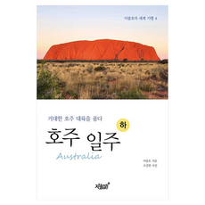 호주(Australia) 일주(하):거대한 호주 대륙을 품다, 호주(Australia) 일주(하), 이종호(저), 지식과감성, 이종호 호주(Australia) 일주(하), 이종호(저), 지식과감성, 이종호
