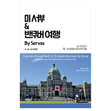 미 서부 & 밴쿠버 여행 By Servas, 지식과감성, 반양장 지식과감성, 반양장