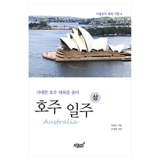호주(Australia) 일주(상):거대한 호주 대륙을 품다, 지식과감성, 이종호 지식과감성, 이종호