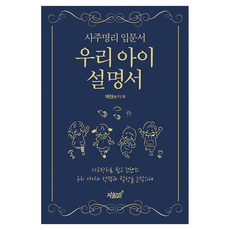 Jisikgwagamseong 四柱命理入門書 我們孩子的說明書：用四柱命理學輕鬆簡單地分析我們孩子的性格和適性, 太天