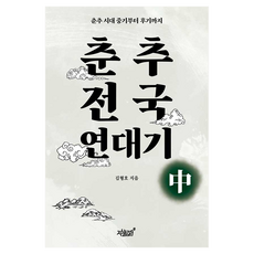 춘추전국 연대기(중), 상세내용 참조 상세내용 참조