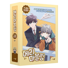 메리 마블링 7권 + 8권 세트 전 2권, 학산문화사, 펭키