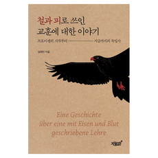 철과 피로 쓰인 교훈에 대한 이야기, 지식과감성, 반양장 지식과감성, 반양장