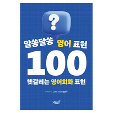 Jisikgwagamseong 令人困惑的100個英語表達：容易混淆的英語會話表達