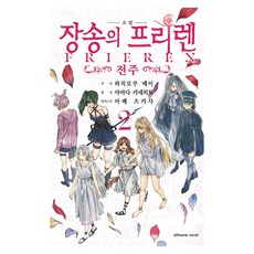 장송의 프리렌: 전주 2, 학산문화사, 하치모쿠 메이