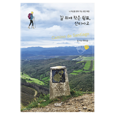 길 위에 작은 쉼표 산티아고:나 자신을 찾아가는 모든 여정, 지식과감성, 박미승 지식과감성, 박미승