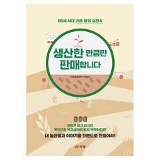 생산한 만큼만 판매합니다, 북랩, 박남규