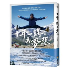 十年一講，為夢想, 商周出版, 江秀真