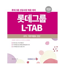 2026 롯데그룹 L-TAB 조직 · 직무적합도 진단 개정판, 서원각, 취업적성연구소