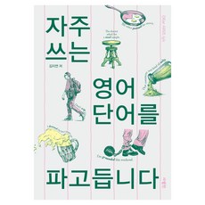 자주 쓰는 영어 단어를 파고듭니다, 1 1