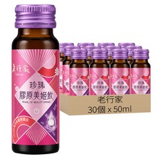 老行家 珍珠膠原美姬飲, 30個, 50ml