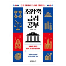초압축 금리 공부:금리를 알면 돈의 흐름이 보인다, 추동훈, 원앤원북스
