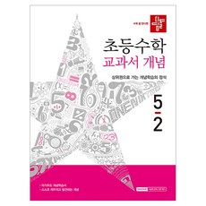 디딤돌 초등 수학 교과서 개념, 초등 5-2
