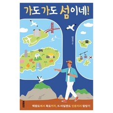 가도 가도 섬이네! 백령도에서 독도까지 K-아일랜드 인문지리 탐방기, 반양장