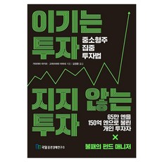 이기는 투자 지지 않는 투자:중소형주 집중 투자법, 가타야마 아키라, 고마쓰바라 아마네, 국일증권경제연구소