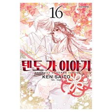 텐도 가 이야기 16, 단품, 학산문화사