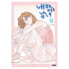Haksanpub 鶴山文化社 內向男女 4, HAKSAN, 我