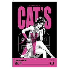 CAT'S EYE 캣츠 아이 11(완전판), 호조 츠카사, 학산문화사 호조 츠카사, 학산문화사