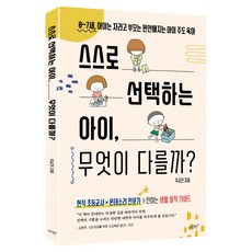 스스로 선택하는 아이 무엇이 다를까:0~7세 아이는 자라고 부모는 편안해지는 아이 주도 육아, 슬로래빗, 추교진 슬로래빗, 추교진