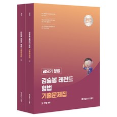 2027 공단기 형법 김승봉 레전드 형법 기출문제집 1 + 2 세트 전 2권, 공단기(에스티유니타스)