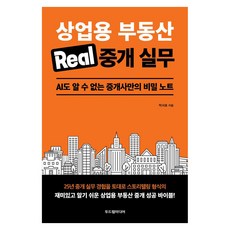 상업용 부동산 Real 중개 실무:AI도 알 수 없는 중개사만의 비밀 노트, 두드림미디어, 박서호