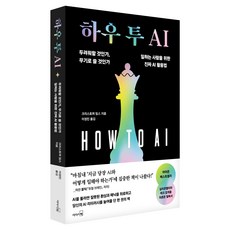 하우 투 AI:두려워할 것인가 무기로 쓸 것인가 일하는 사람을 위한 진짜 AI 활용법, 리더스북, 크리스토퍼 밈스