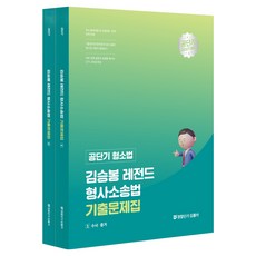 2027 공단기 형소법 김승봉 레전드 형사소송법 기출문제집 1 + 2 세트 전 2권, 공단기(에스티유니타스)