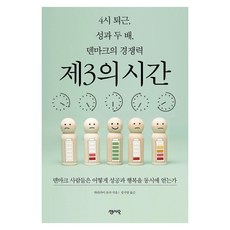 4시 퇴근 성과 두 배 덴마크의 경쟁력 제3의 시간:덴마크 사람들은 어떻게 성공과 행복을 동시에 얻는가, 센시오, 하리카이 유카