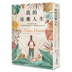 我的尋藥人生：從病房到雨林島嶼 一位民族植物學家探尋自我、採集新藥的不尋常之旅, 膠裝